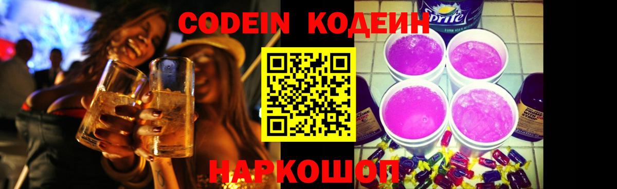 Кодеиновый сироп Lean Purple Drank Шали